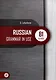 Русская практическая грамматика. Russian Grammar in use. Уровень В1 - фото 1