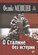 О Сталине без истерик - фото 1
