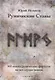 Рунические ставы. 163 новых рунических формулы на все случаи жизни - фото 1