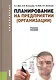 Планирование на предприятии (организации): учебное пособие - фото 1