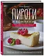 Пироги и компания: киши, тарты, пирожки и булочки, закрытые и открытые пироги. Простые рецепты, идеальный результат! - фото 3