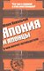 Япония и японцы. О чем молчат путеводители - фото 1