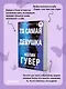 Та самая девушка - фото 5