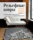 Рельефные ковры. Ажурное вязание крючком. Авторские модели в мастер-классах со схемами и видеоуроками - фото 1