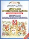 Русский язык. Математика. 3 класс. Итоговые проверочные работы. Итоговая комплексная работа - фото 1