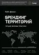 Брендинг территорий - фото 1