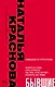 БЫВШИЕ. Книга о том, как класть на тех, кто хотел класть на тебя. Смешно о грустном - фото 1