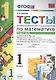 Математика. 1 класс. Тесты повышенной трудности по математике. В 2-х частях. Часть 2 - фото 1