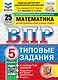 ВПР. Математика. 5 класс. Типовые задания. 25 вариантов заданий. Подробные критерии оценивания. Ответы. ФГОС Новый - фото 1
