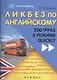 Ликбез по английскому: 300 фраз в режиме quickly - фото 1