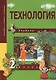 Технология. 2 класс. Учебник - фото 1