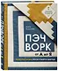 ПЭЧВОРК от А до Я. Лаборатория лоскутного шитья. Пошаговое практическое руководство - фото 3