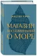 Магазин воспоминаний о море - фото 3