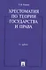 Хрестоматия по теории государства и права.-2-е изд. - фото 1