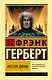 Мессия Дюны - фото 1