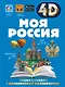 Моя Россия - фото 1