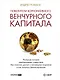Повелители корпоративного венчурного капитала: Реальные истории корпоративных инвесторов - фото 1