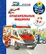 Что? Почему? Зачем? Спасательные машины (с волшебными окошками) - фото 1