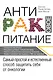 Продукты против рака. (ISBN 978-5-699-49986-1 в новом оформлении: "Антираковое питание") - фото 1