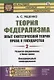 Теория федерализма. Опыт синтетической теории права и государства. Том 2. Развитие федерализма в Новое время. Международный конфедерализм - фото 1