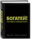Действуй и богатей! Мощная система достижения целей (+аудиокниги) (комплект) - фото 5