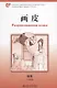 Разрисованная кожа. Книга с адаптированным текстом для чтения на китайском языке. Уровень 3 : 750 слов - фото 1