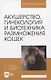 Акушерство, гинекология и биотехника размножения кошек. Учебное пособие для вузов - фото 1