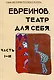 Театр для себя. Часть I-III - фото 1