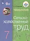 Ковалева. Технология. Сельскохозяйственный труд. 7 кл. Учебник. /обуч. с интеллектуальными нарушениями/ (ФГОС ОВЗ) - фото 1