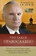 Что такое православие? - фото 1