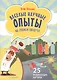 Веселые научные опыты на свежем воздухе. 25 развивающих карточек - фото 1