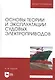 Основы теории и эксплуатации судовых электроприводов. Учебник - фото 1