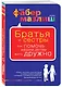 Братья и сестры. Как помочь вашим детям жить дружно - фото 3