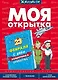 Моя открытка. 23 Февраля. Игровое развивающее пособие для дошкольников и школьников - фото 1