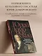 Державин, или Крушение империи - фото 4