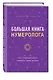 Большая книга нумеролога Анаэль - фото 3
