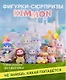 Фигурка коллекционная Kimmon Я Мимон (коробка) (10х10х15) (556005) - фото 1