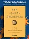 Как обнять дикобраза. 101 простой способ заботы о сложных людях - фото 4