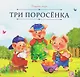 Три поросёнка - фото 1