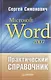 Практический справочник: Microsoft Word 2007 - фото 1