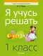 Математика. 1 класс. Я учусь решать - фото 1