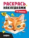 Раскрась наклейками по номерам. Кошки (253 наклеек) - фото 1