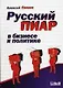 Русский PR в бизнесе и политике - фото 1