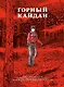 Горный кайдан. Манга - фото 1