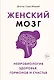 Женский мозг: нейробиология здоровья, гормонов и счастья - фото 1