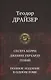 Сестра Керри Дженни Герхардт Гений Полное издание в одном томе (ПолнИвОТ) Драйзер - фото 1