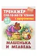 Комплект первоклассника № 50 (универсальный) (комплект из 5-ти книг) - фото 7