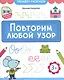 Повторим любой узор - фото 1