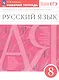 Русский язык. 8 класс. Рабочая тетрадь к учебнику "Русский язык. 8 класс" под редакцией М.М. Разумовской, П.А. Леканта - фото 3