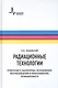 Радиационные технологии. Применения в лабораторных исследованиях, материаловедении и нанотехнологиях, промышленности - фото 1